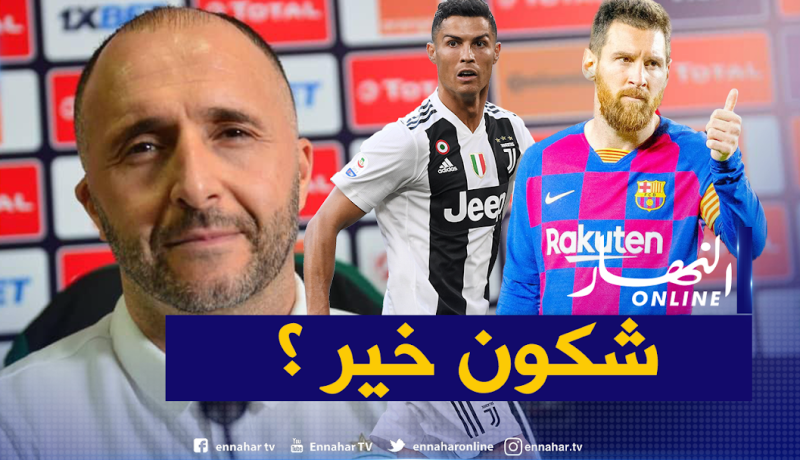 بلماضي يفاضل بين ميسي ورونالدو كأفضل لاعب في العالم!