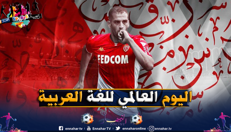 موناكو يحتفل باليوم العالمي للغة العربية
