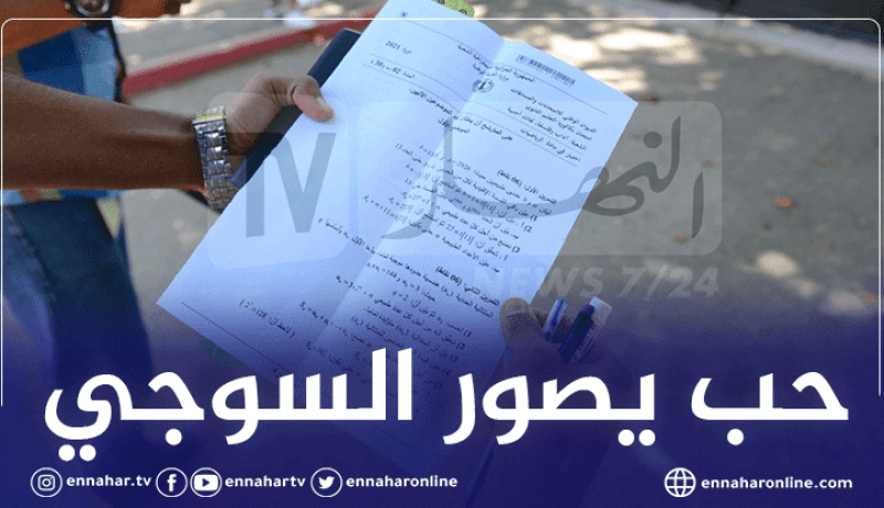 تبسة: إيداع مترشح حر للبكالوريا الحبس المؤقت بسبب محاولة غش