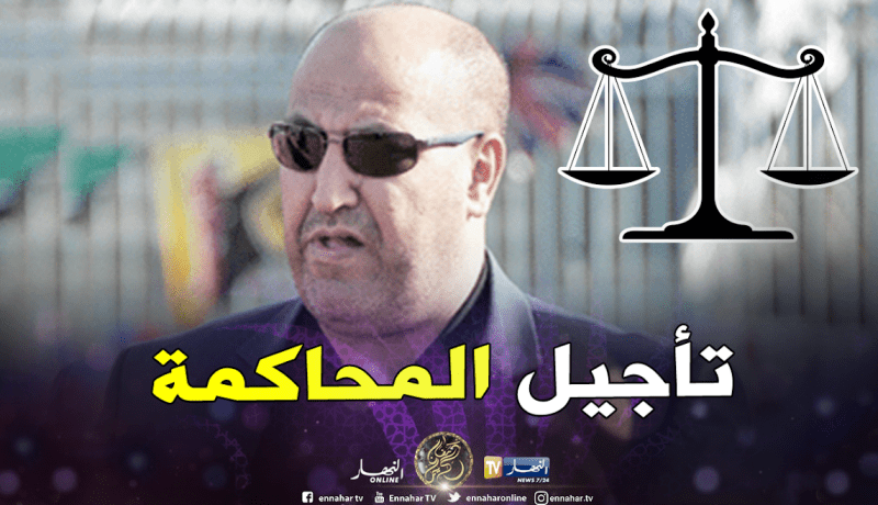 تأجيل محاكمة حمّار بسبب غيابه عن الجلسة