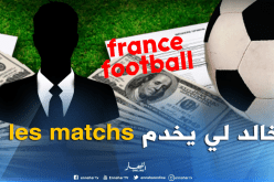 “فرانس فوتبول” تكشف عن زعيم الفساد في الكرة الجزائرية !