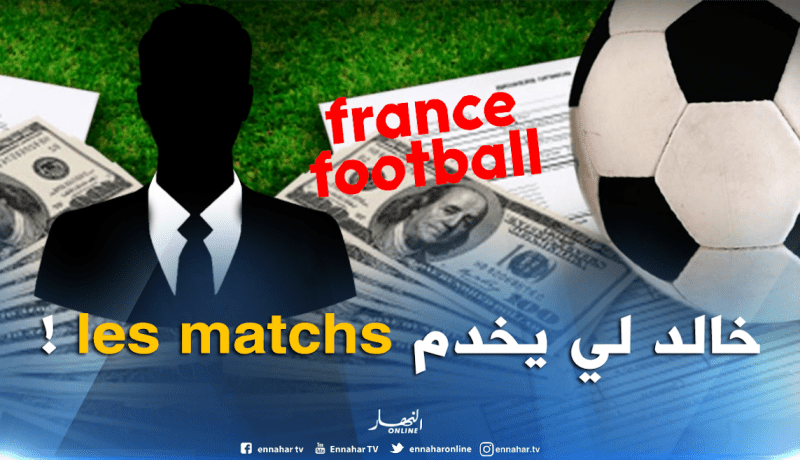 “فرانس فوتبول” تكشف عن زعيم الفساد في الكرة الجزائرية !