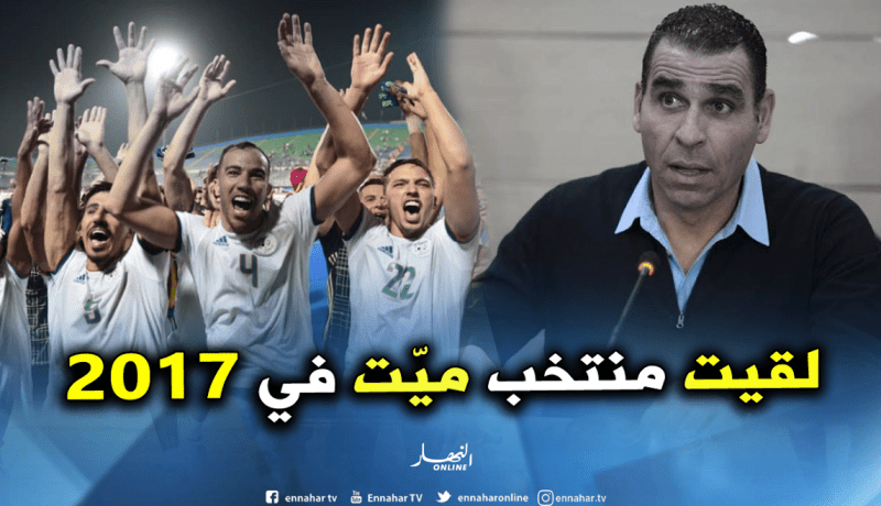 زطشي: ” عند قدومي في 2017 وجدت منتخبا محطما من جميع النواحي”
