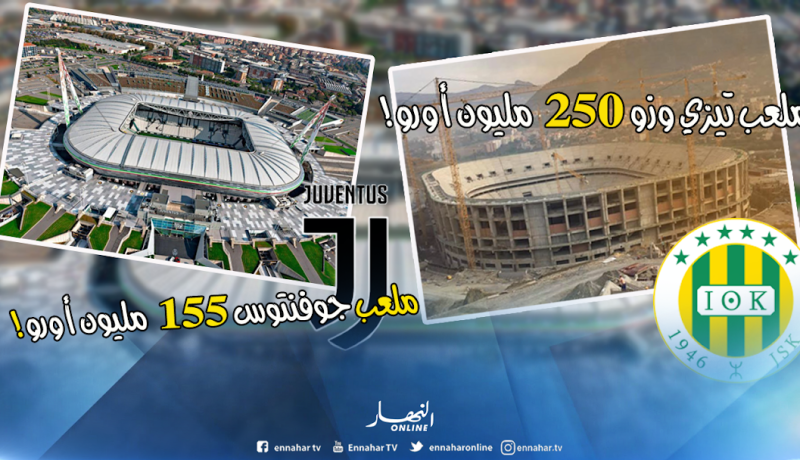 تكلفة ملعب تيزي وزو أغلى من ملعبي جوفنتوس وأتليتيكو مدريد !