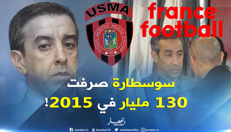 فرانس فوتبول تكشف ميزانية ضخمة لإتحاد العاصمة سنة 2015 !