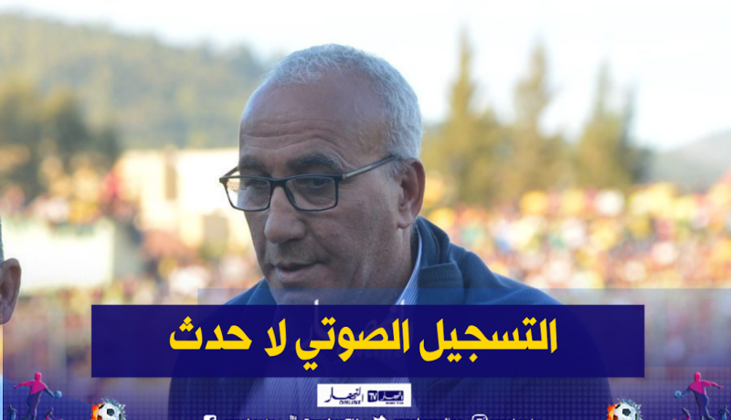 عيبود: “التسجيل الصوتي المنسوب لشريف ملال يعتبر لاحدث”