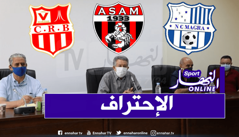 بلوزداد مقرة وأمل عين مليلة يوقعون شراكة مع مديرية الرقابة المالية للفاف