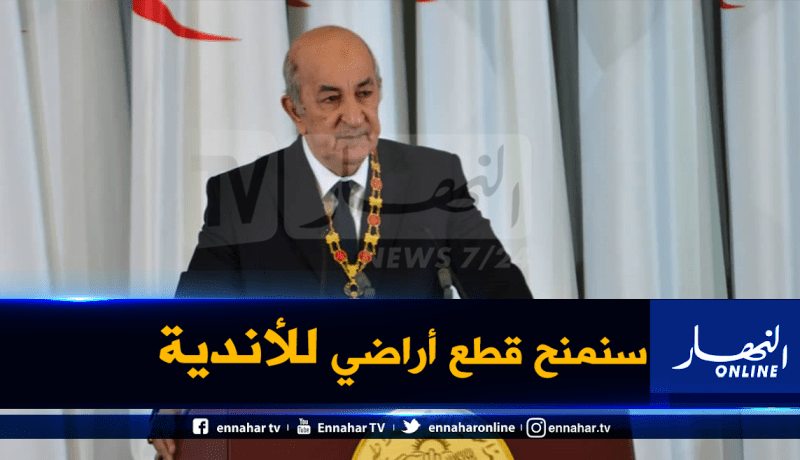 تبون يتعهد بدعم الأندية المحترفة ماديا والنهوض بقطاع الرياضة