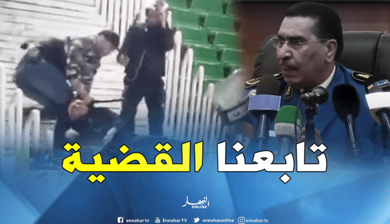 عيسى نايلي يكشف عن مصير الشرطيين الثلاثة الذين اعتدوا على مناصر العميد
