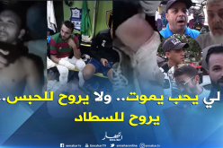 بالفيديو..جزائريون يطالبون بمقاطعة مدرجات الموت