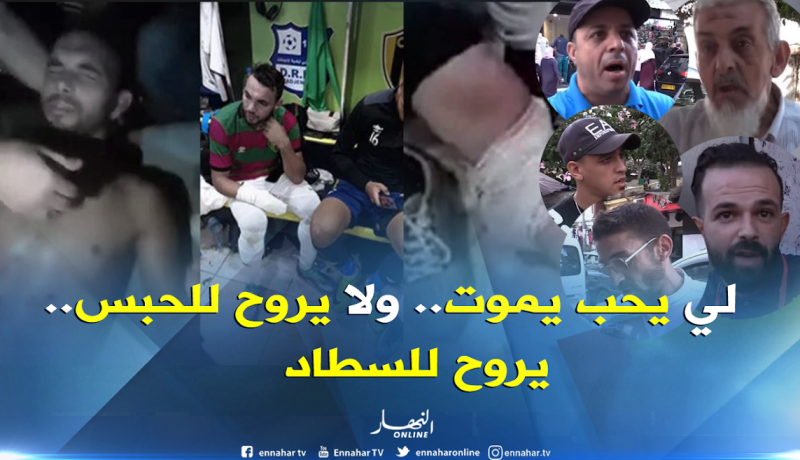 بالفيديو..جزائريون يطالبون بمقاطعة مدرجات الموت