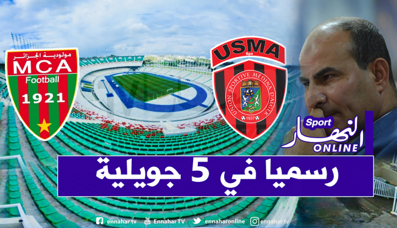 داربي الإتحاد والمولودية رسميا في 5 جويلية