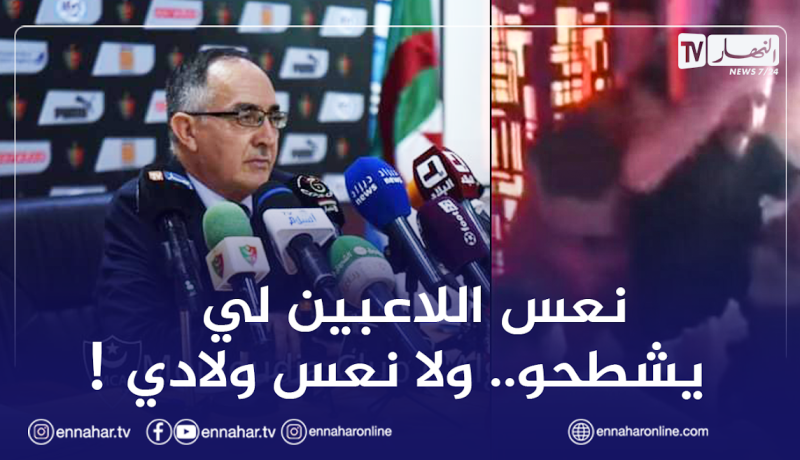 براهمية: “اللاعبون يروحوا يشطحوا فالليل وأنا نعس فيهم…. نعس ولادي بزاف عليا”