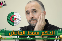 بلماضي: ” الحكم تساهل كثيرا مع لاعبي بوتسوانا”