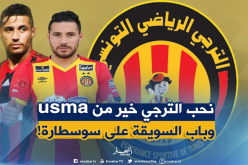 بالفيديو..بلايلي يدير ظهره للإتحاد ويفضل الترجي !