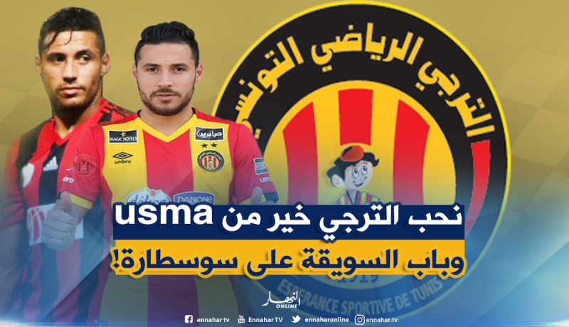 بالفيديو..بلايلي يدير ظهره للإتحاد ويفضل الترجي !