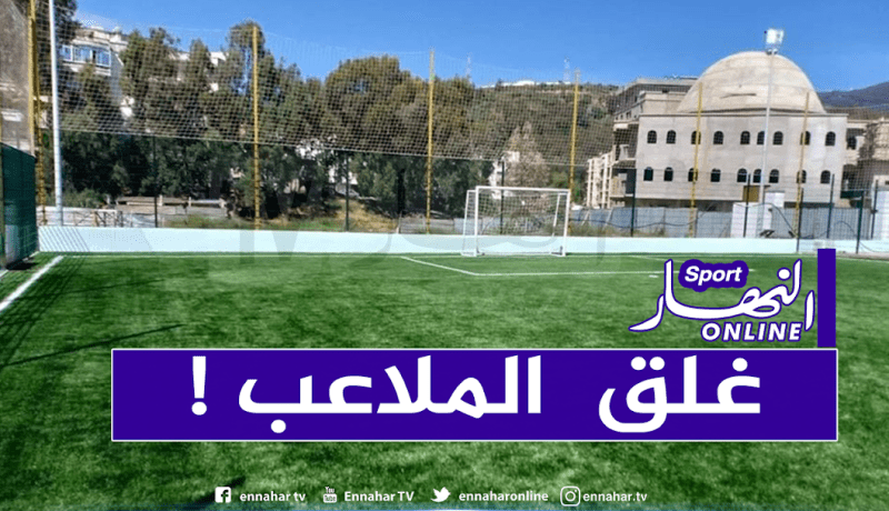 قرار بغلق الملاعب الجوارية بدائرة الحجار
