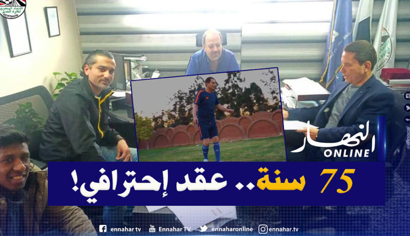 بالفيديو.. عجوز مصري يوقع عقد إحترافي ويتمنى المشاركة مع منتخب الفراعنة!