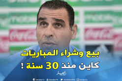 زطشي: ” بيع وشراء المباريات نسمع به منذ ثلاثين سنة تقريبا”