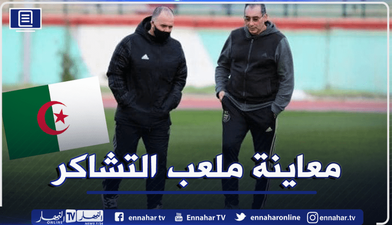 بلماضي يعاين أرضية ملعب تشاكر فور وصوله إلى الجزائر