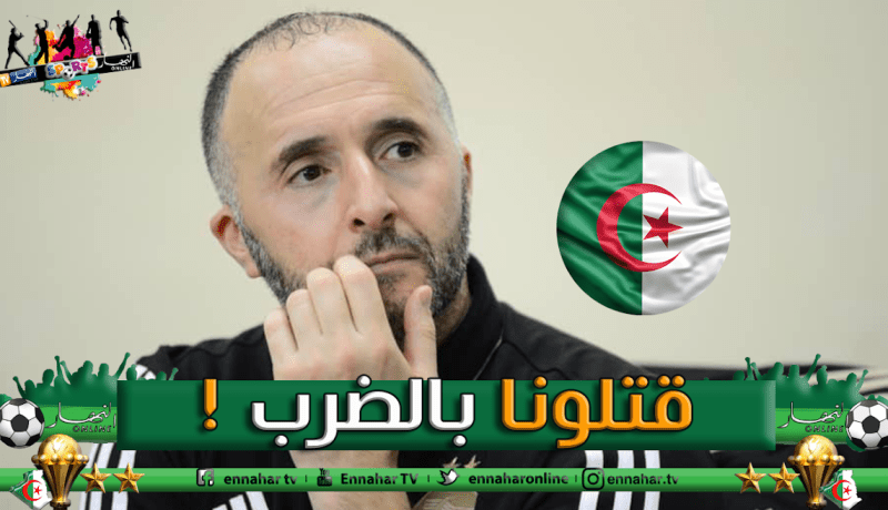 بلماضي: ” شاهدت الآلاف من التدخلات الخشنة على لاعبينا”