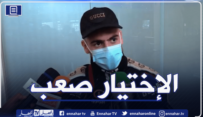عبد اللاوي: ” ليس من السهل التواجد في قائمة الـ23 للمنتخب الوطني”