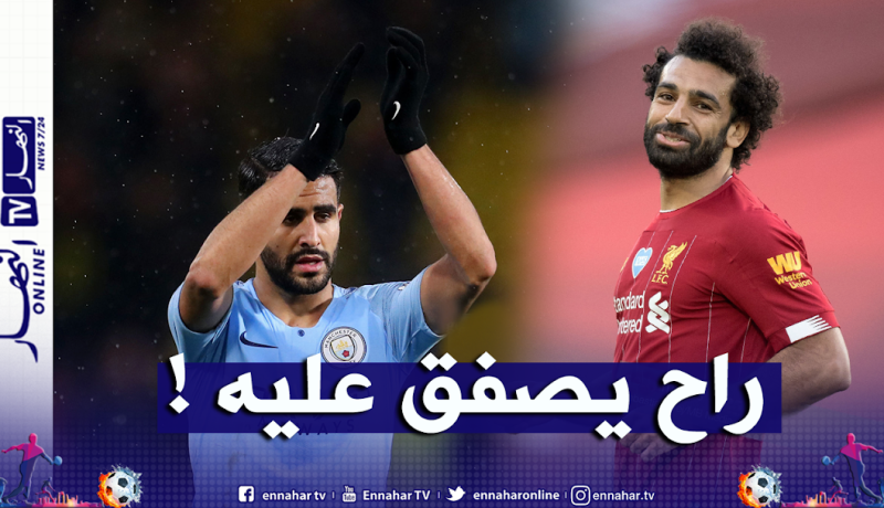 محرز يسعى لإفساد فرحة صلاح !