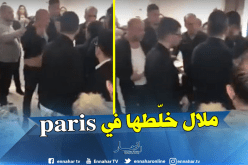 بالفيديو..ملال يتشاجر في فرنسا خلال  إحتفالات “يناير”