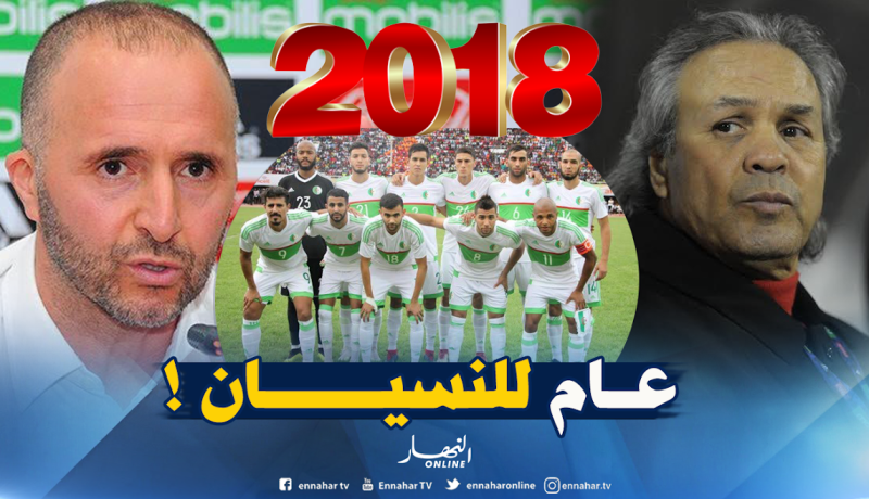 الجزائر تحقق 5 هزائم ..ثلاثة إنتصارات وتعادل وحيد في 2018 !