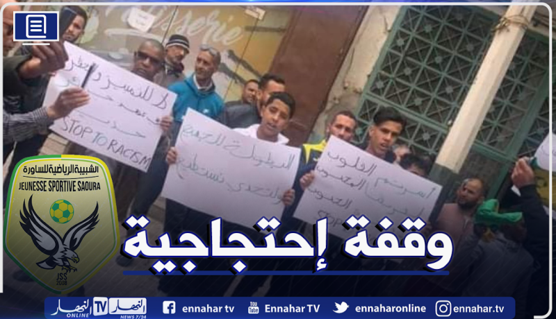 أنصار شبيبة الساورة يحتجون على قرار الرابطة بوقفة سلمية