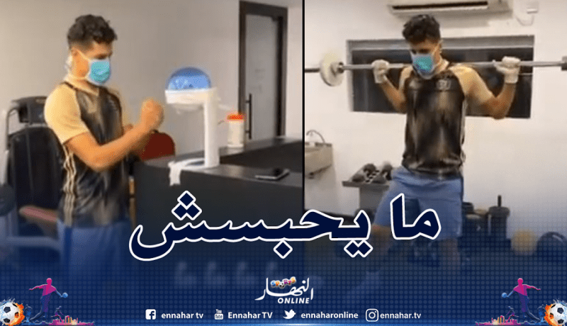 بالفيديو.. بونجاح يتحدى ملل الحجر الصحي بهذه الطريقة!