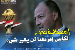 حطاب يرحب بإستضافة مصر لنهائيات كأس أمم إفريقيا المقبلة