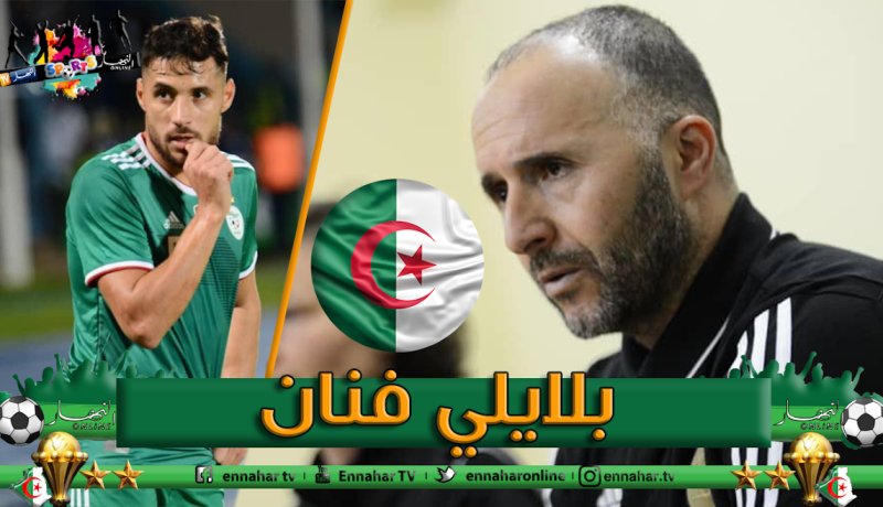 بلماضي:”أتمنى التوفيق لبلايلي في قطر القطري”