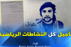 المطالبة بتأجيل كل النشاطات الرياضية بسبب جنازة عياش !