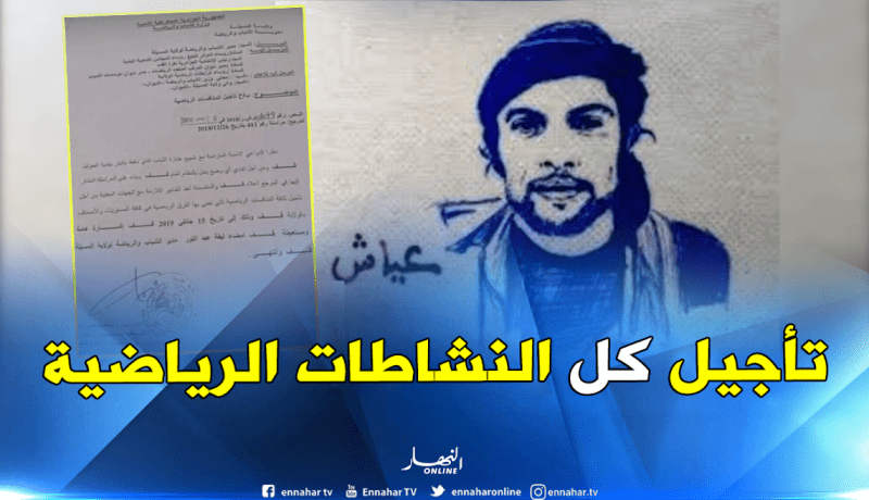المطالبة بتأجيل كل النشاطات الرياضية بسبب جنازة عياش !