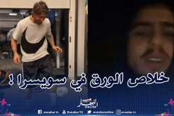 بالفيديو.. عبد اللاوي يعتذر على تنفيذ تحدي ورق المرحاض بسبب ندرته في سويسرا!