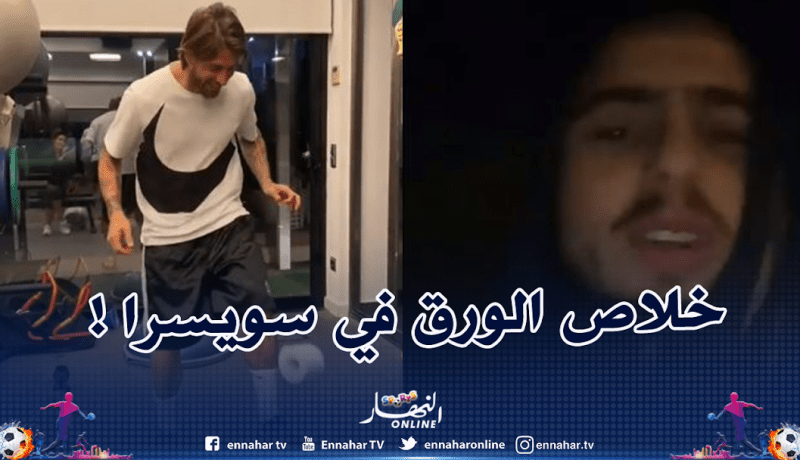 بالفيديو.. عبد اللاوي يعتذر على تنفيذ تحدي ورق المرحاض بسبب ندرته في سويسرا!