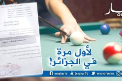 تأسيس الإتحادية الجزائرية للسنوكر