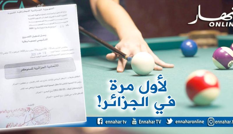 تأسيس الإتحادية الجزائرية للسنوكر