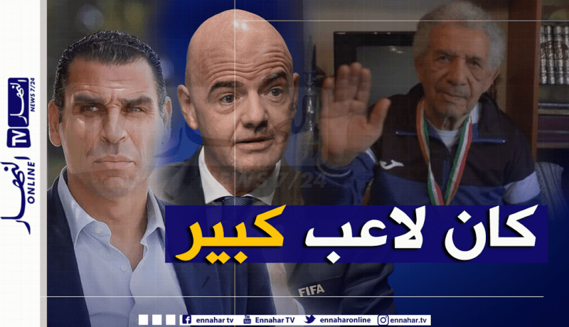 رئيس الفيفا ينعي وفاة اللاعب السابق لمنتخب جبهة التحرير الوطني