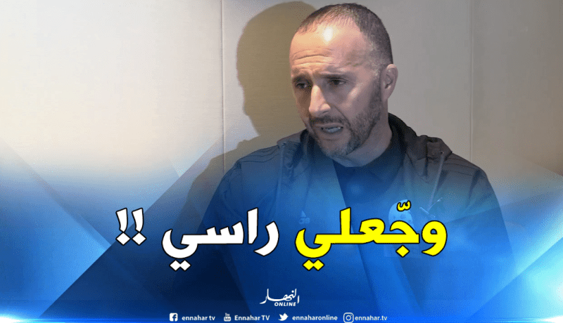 بلماضي : “طلبت من المحليين “يوجعولي راسي” باش نبدل رايي”