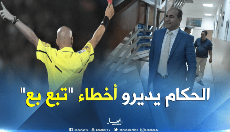 مدوار: ” زطشي هدد الحكام المخطئين بالإيقاف مدى الحياة”