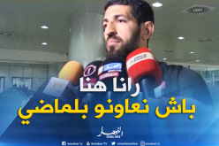 حليش: ” سنساعد بلماضي ونسهل مهمته لتحقيق النتائج الإيجابية”