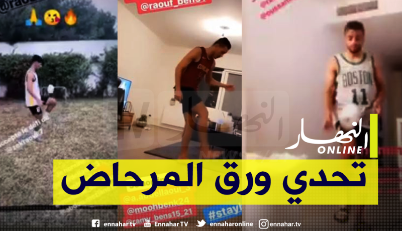 بالفيديو.. نجوم الخضر يشجعون الجماهير على البقاء في المنزل بتحدي ورق المرحاض