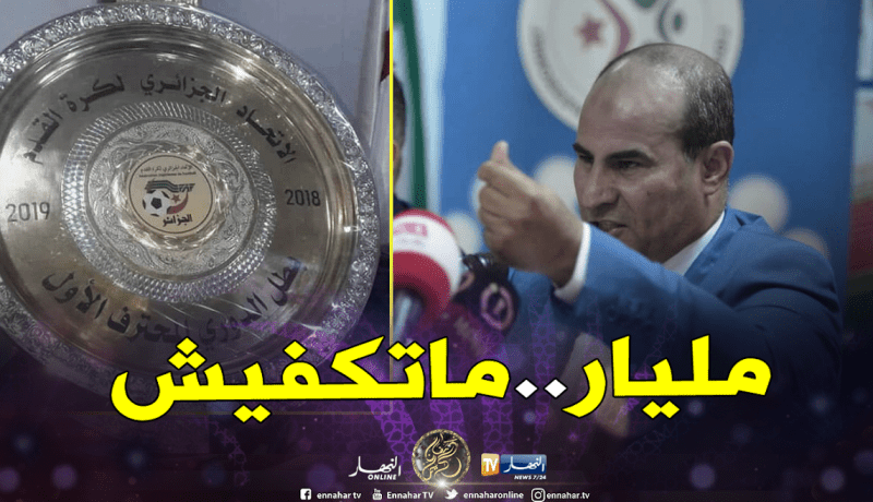 مدوار يبحث عن ممولين جدد لرفع قيمة المكافآت الممنوحة للأندية البطلة