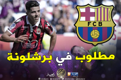 عطال ضمن قائمة تضم 6 لاعبين مرشحين للإنتقال إلى برشلونة