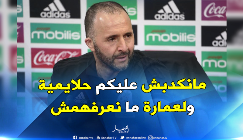 بالفيديو..بلماضي: ” إخترت قائمة اللاعبين بنفسي ولم أنتظر أي إقتراح”