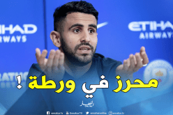 محرز يواجه ورطة حقيقية مع مانشستر سيتي لهذا السبب !