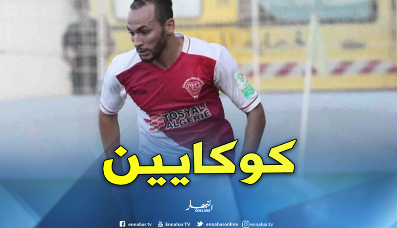 أمن وهران يوقف لاعب «الموب» بن تيبة بتهمة حيازة كوكايين