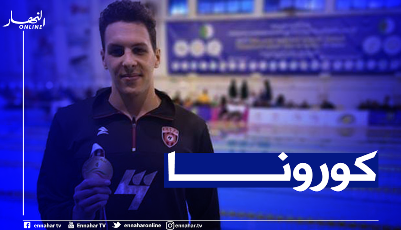 ملتقى جونيف الدولي.. إنسحاب السباح الجزائري “محمد أنيس” بعد إصابته فيروس كورونا